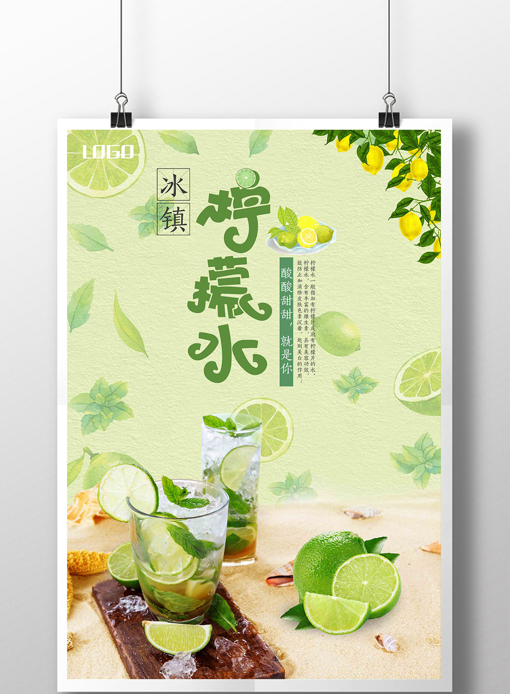 简约冰爽小清新果汁柠檬水饮料促销海报设计