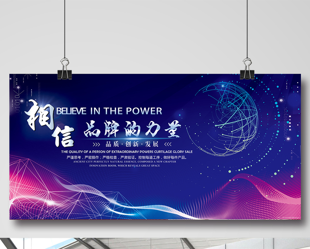 【大气相信品牌力量科技企业展板】图片下载-包图网