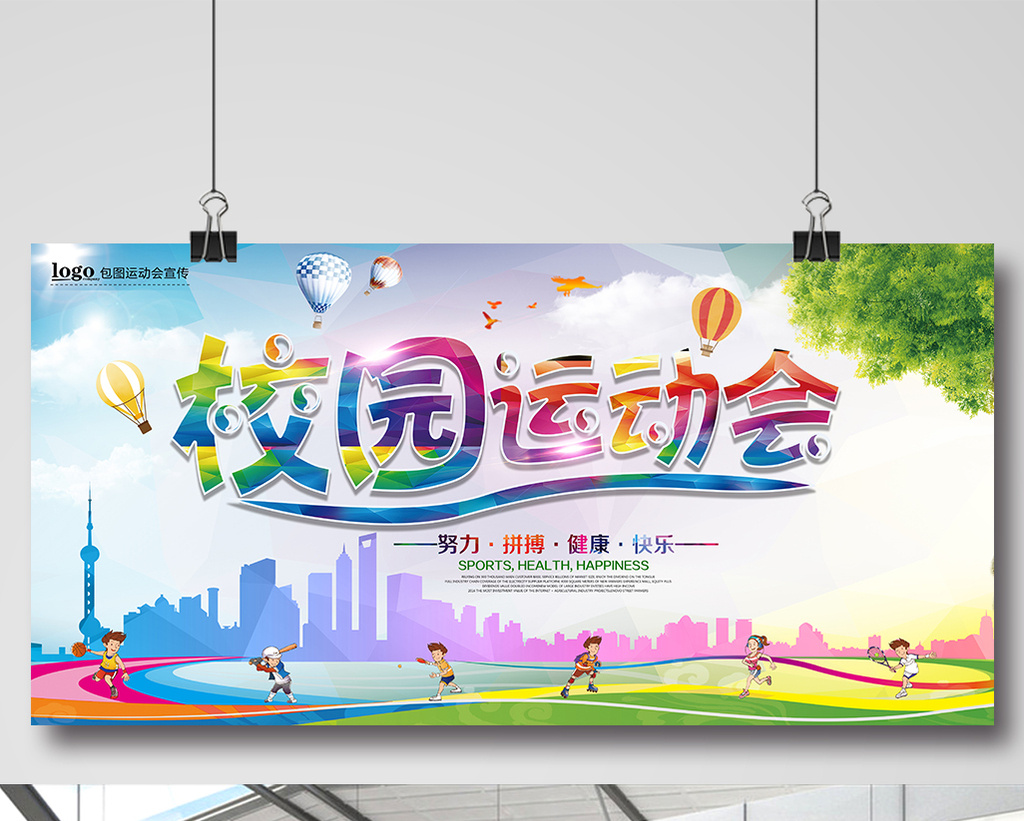 运动会 校园运动会海报模板设计图片