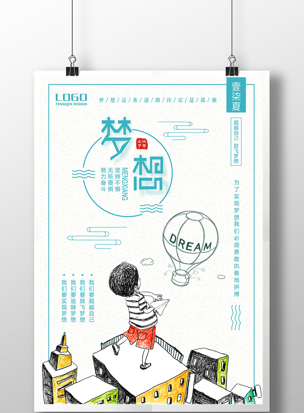 小清新简约文艺手绘梦想企业文化海报图片