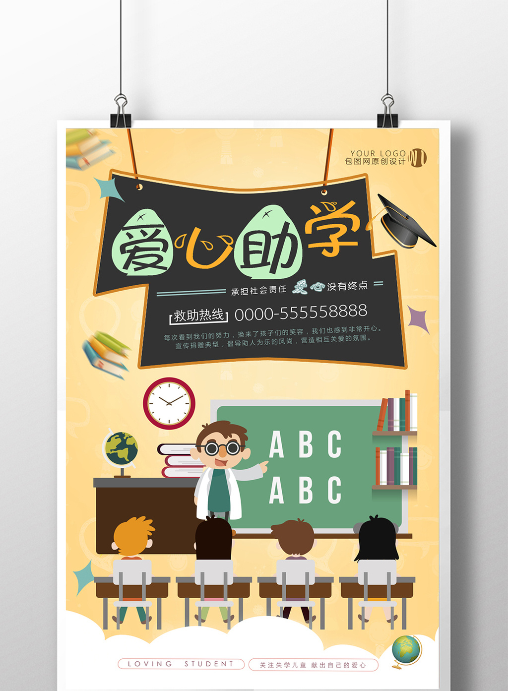 创意个性时尚卡通教育爱心助学公益宣传海报