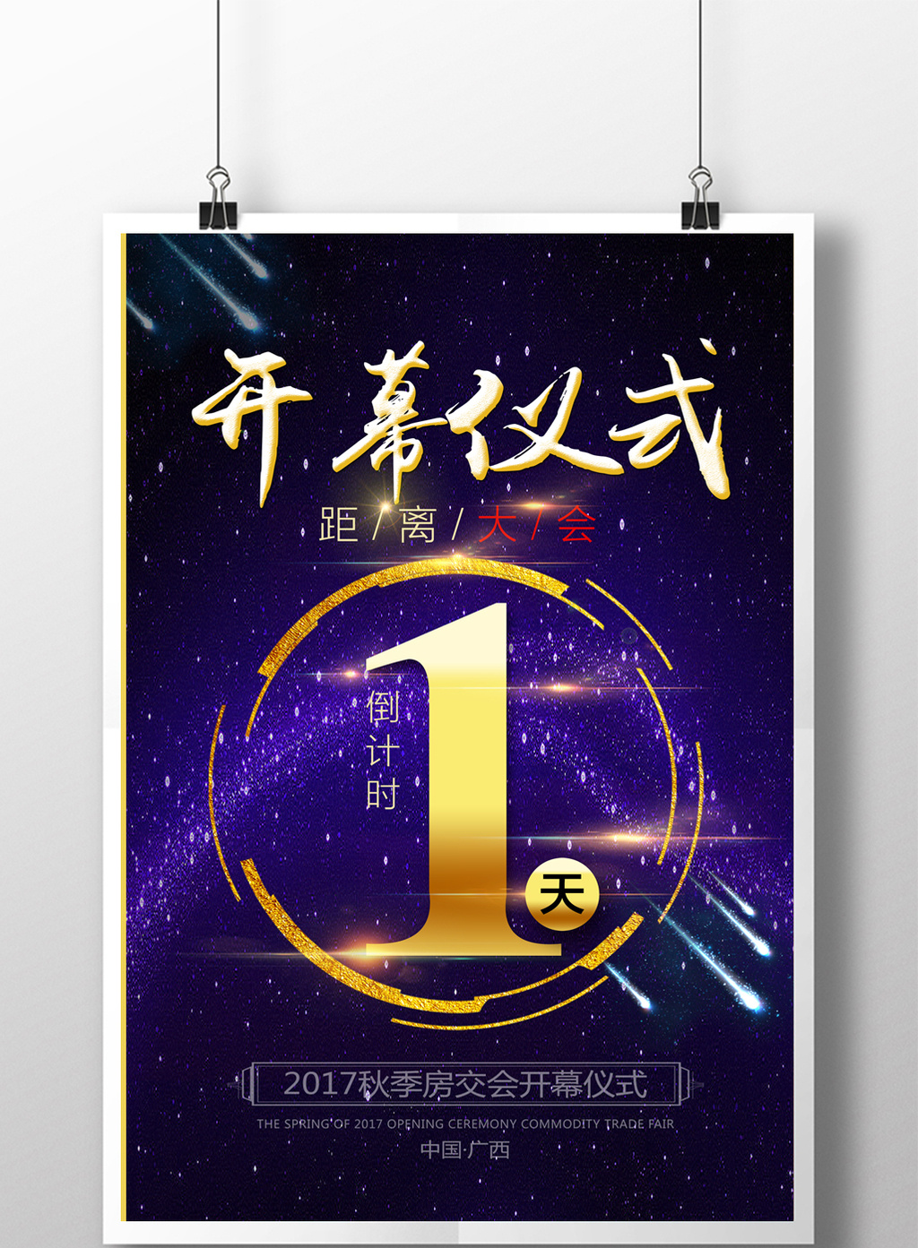 开幕仪式倒计时海报模板下载_3543x5315像素_【包图网