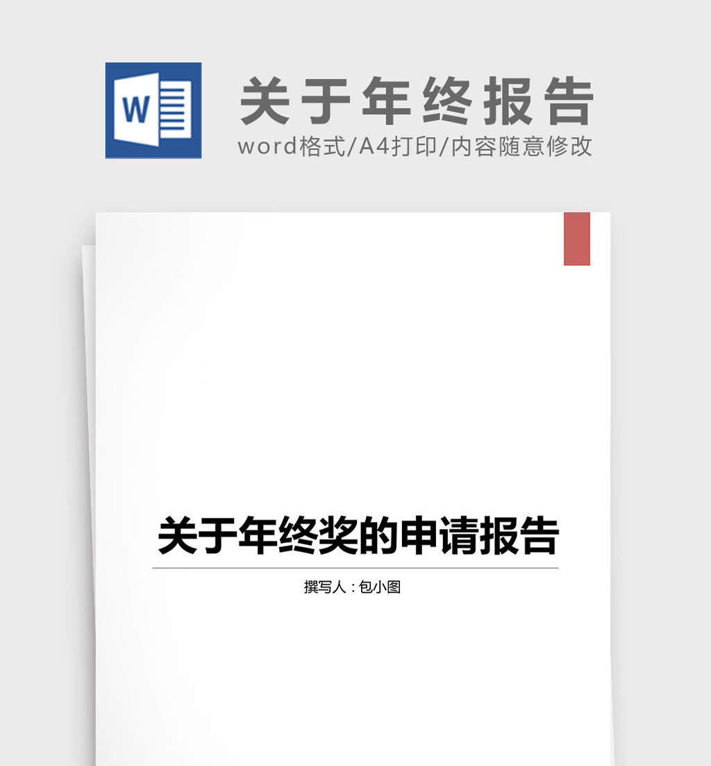 关于年终奖的申请报告word文档模板免费下载