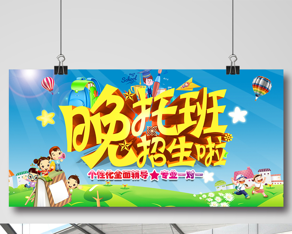晚托班招生海报设计模板
