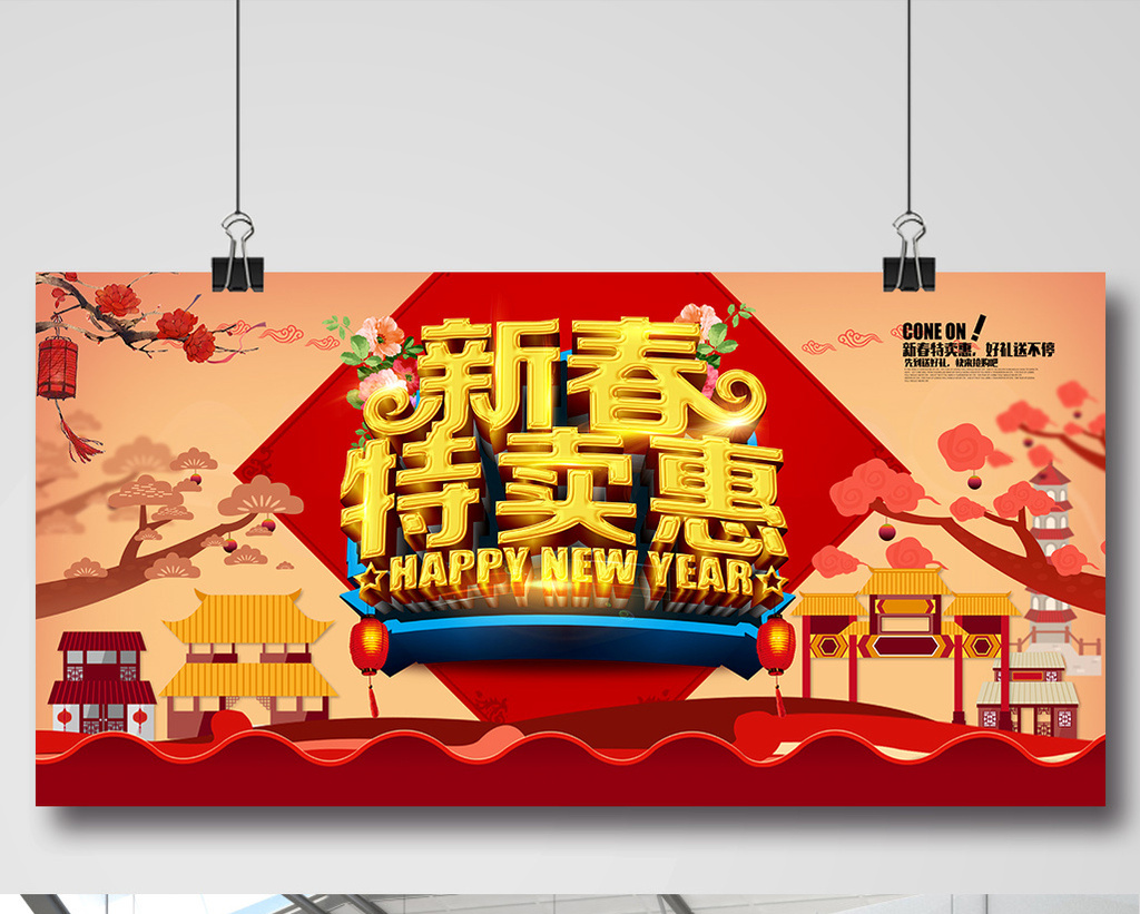 中国风创意新春特卖惠促销海报展板背景