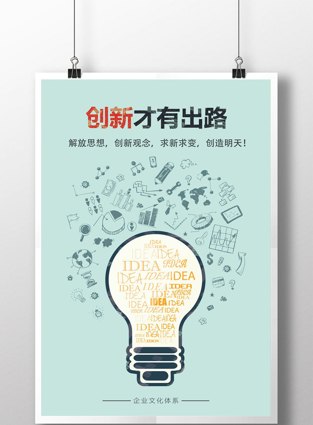 企业文化之创新海报单页展板高清psd图片设计素材免费