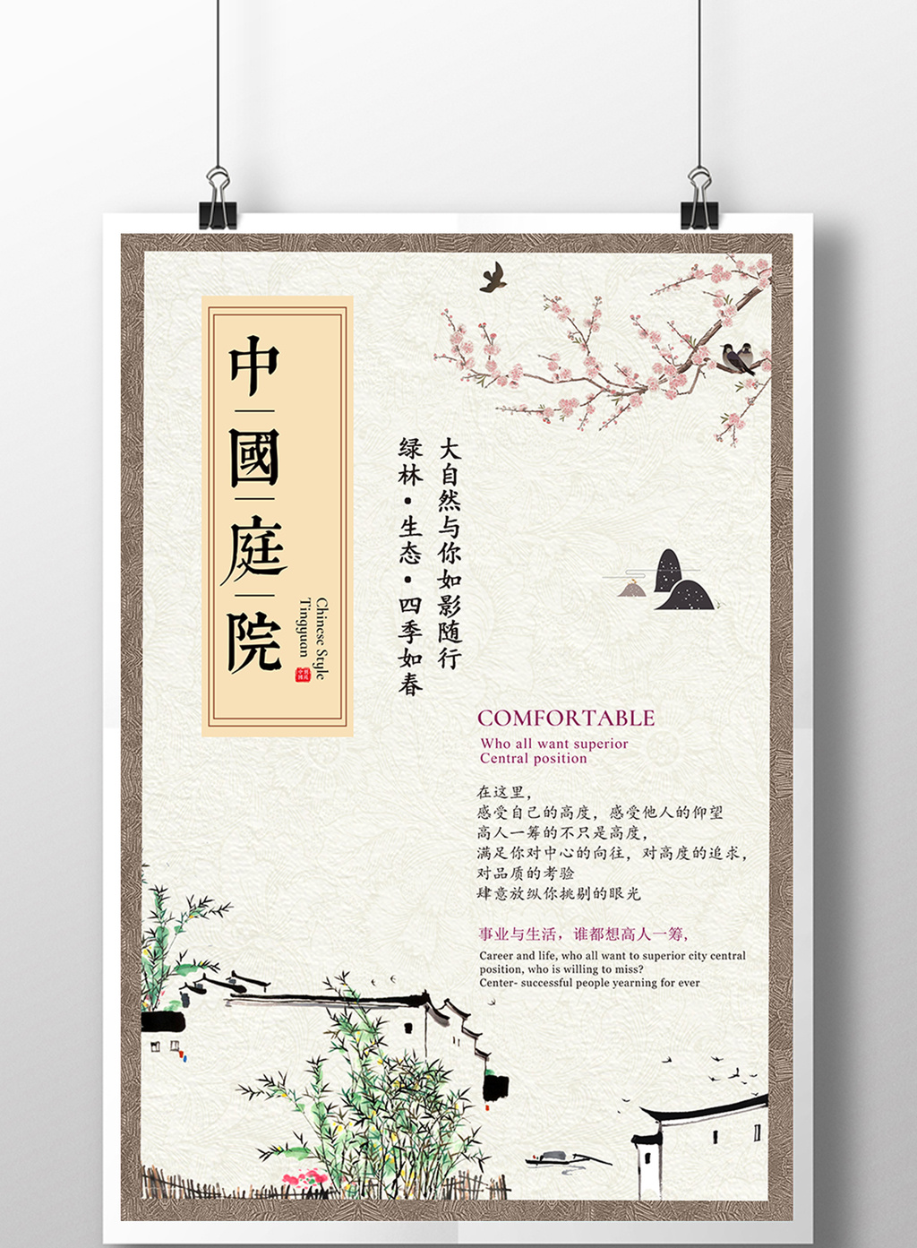 中国风中式地产复古庭院设计海报