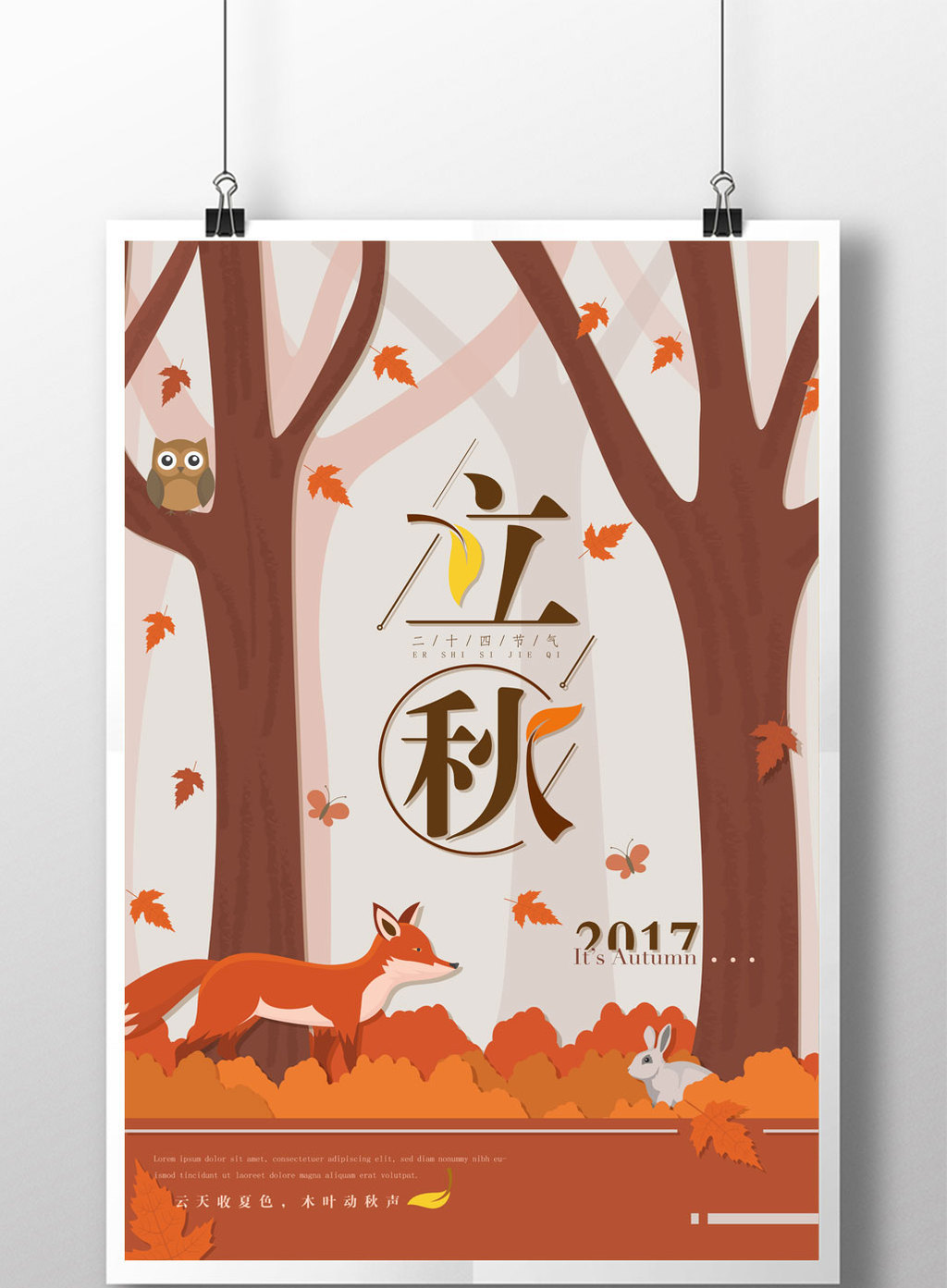 唯美扁平风24二十四节气立秋手创意海报