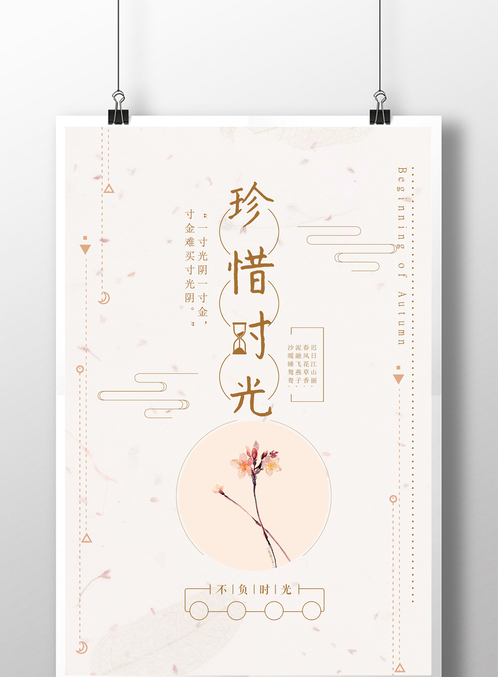 唯美珍惜时光正能量心灵鸡汤海报