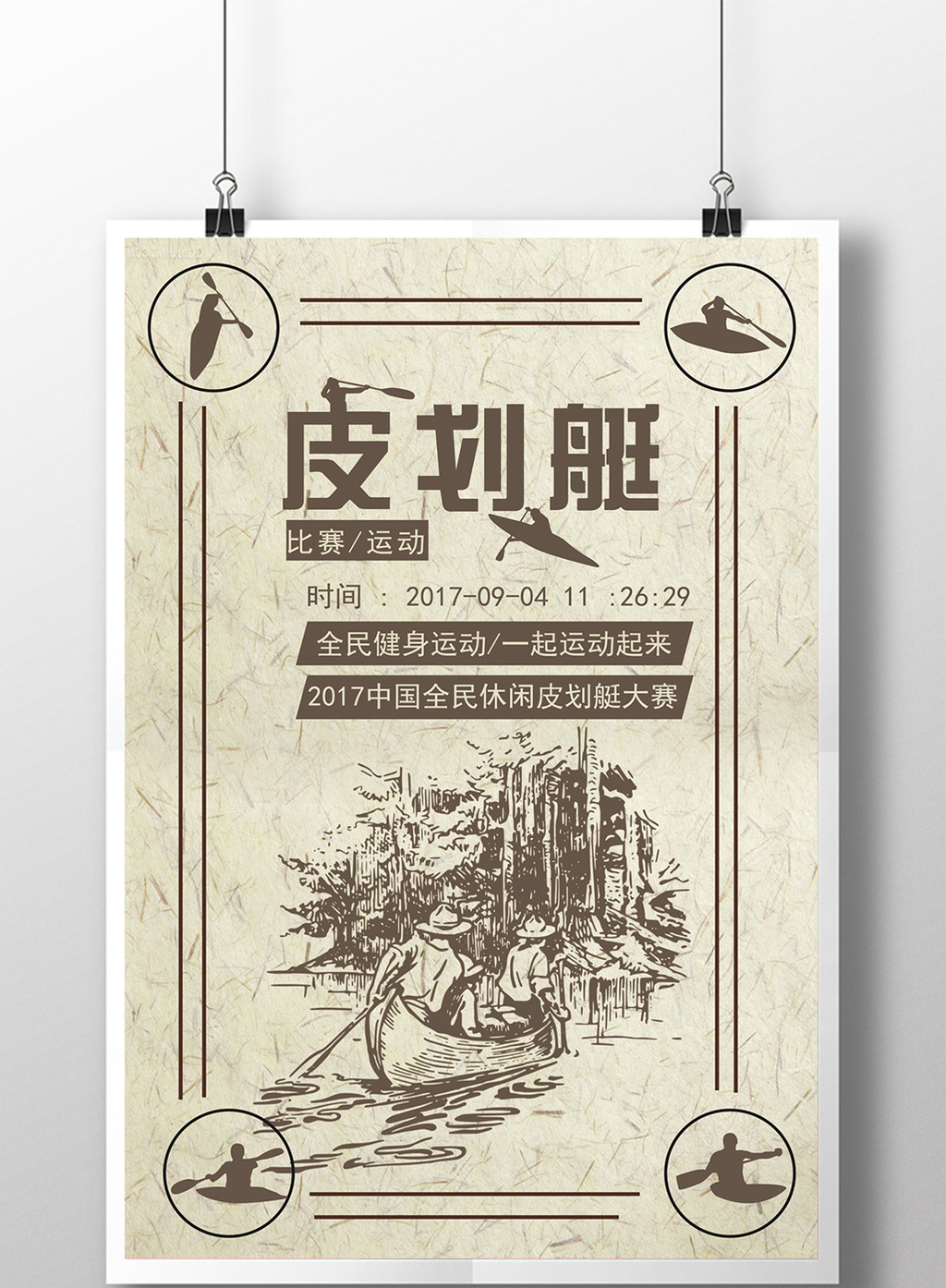 创意复古运动皮划艇比赛运动海报
