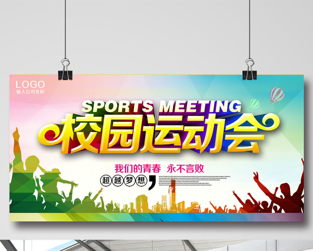 运动会海报设计 上传时间2016-11-25 11:20:32 肖像权人物画像及字体