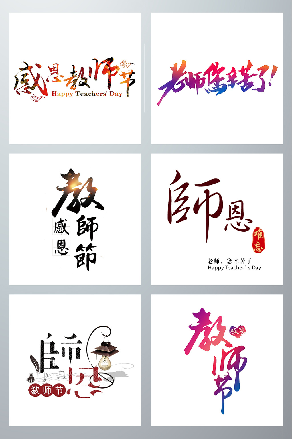 教师节艺术字 手绘