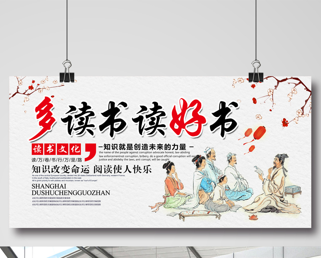 中国风多读书读好书学校展板