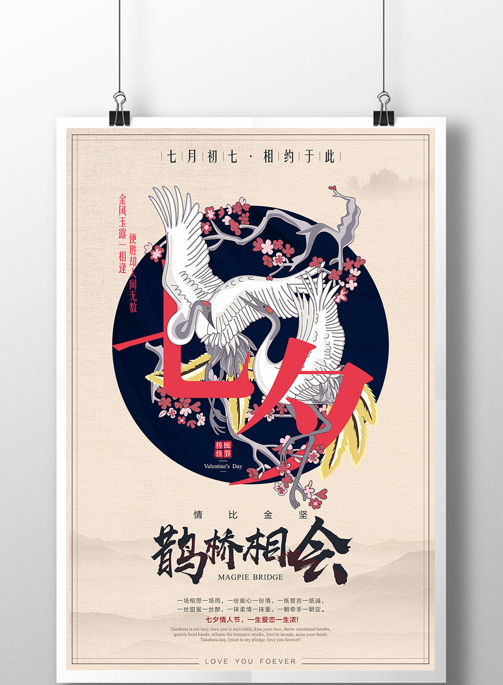 中国风七夕情人节古风创意海报