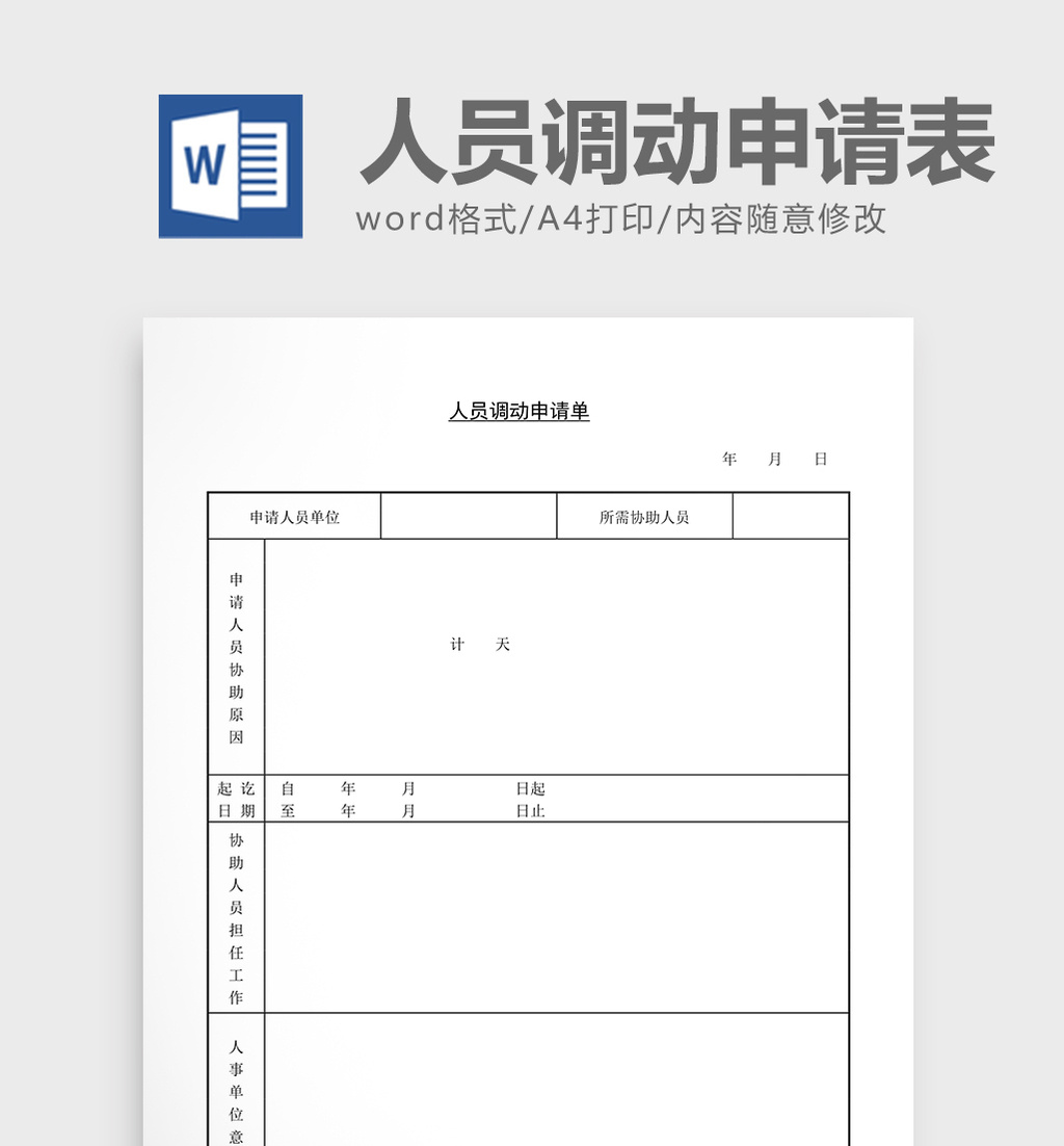 人事管理人员调动申请表word文档