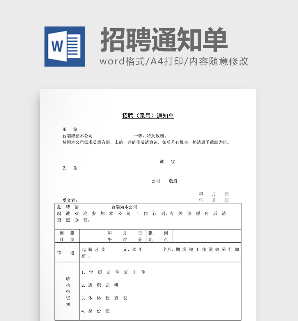 人事管理招聘(录用)通知单word文档