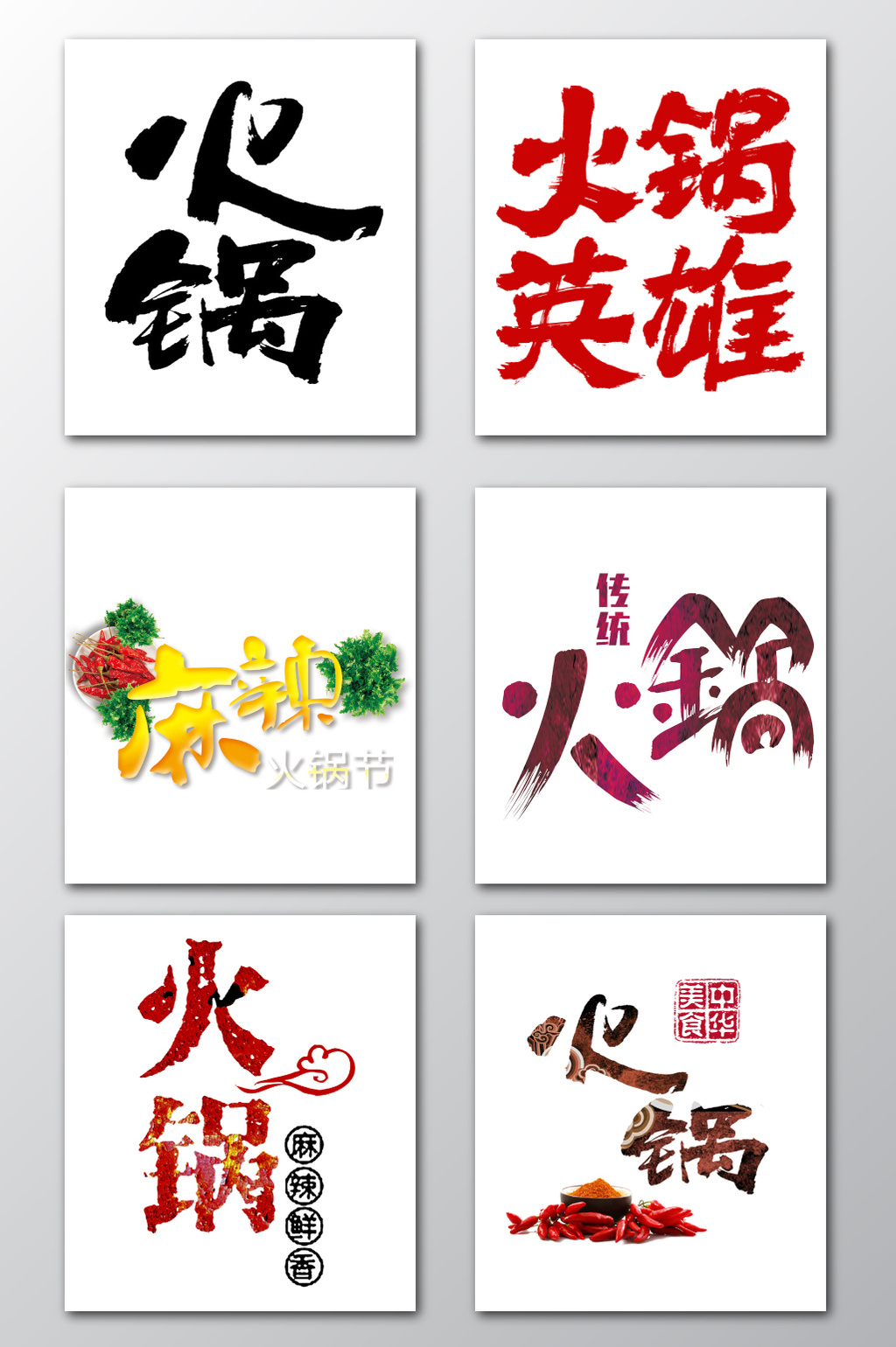 火锅字体设计元素