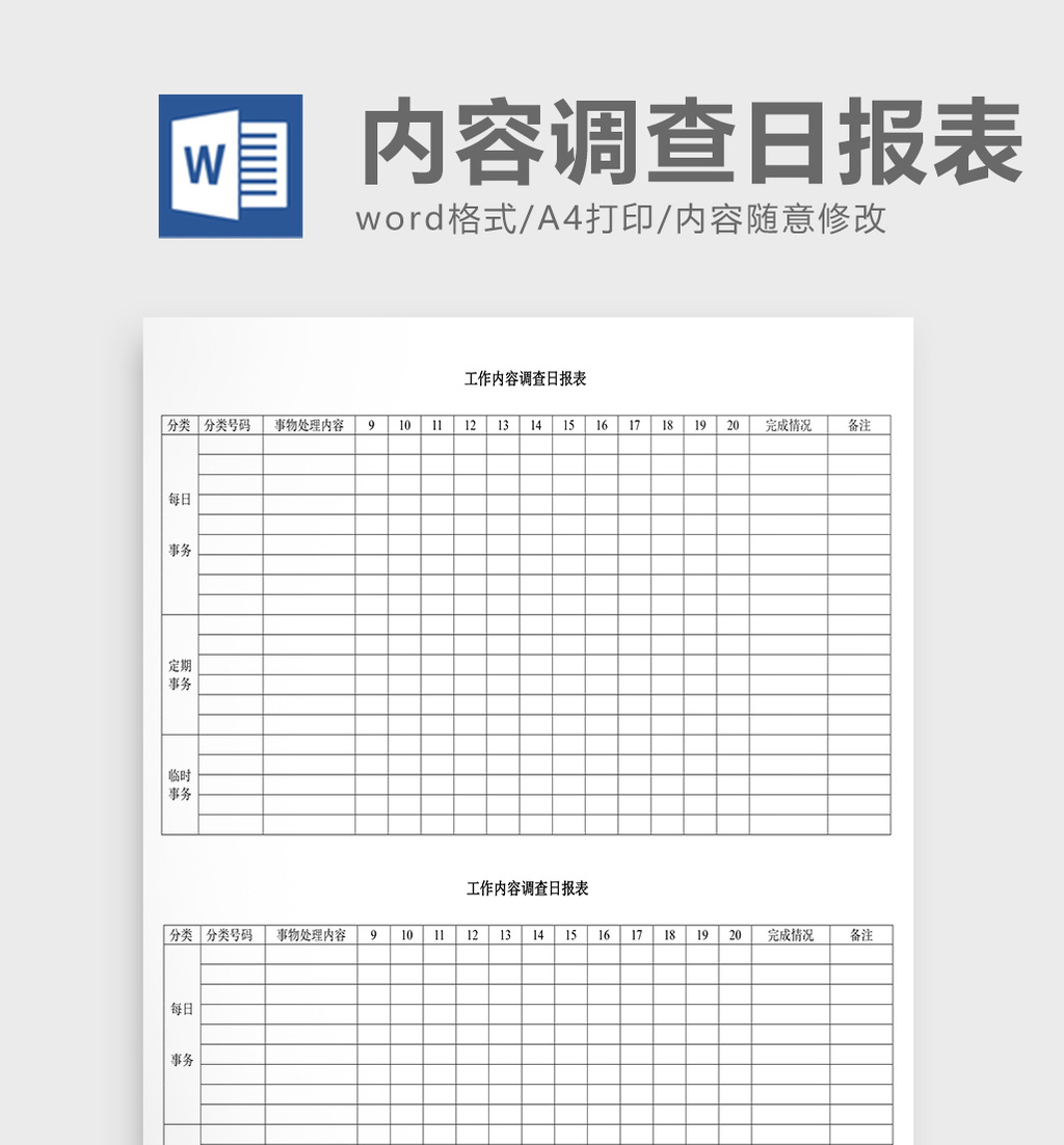 人事管理工作内容调查日报表Word文档