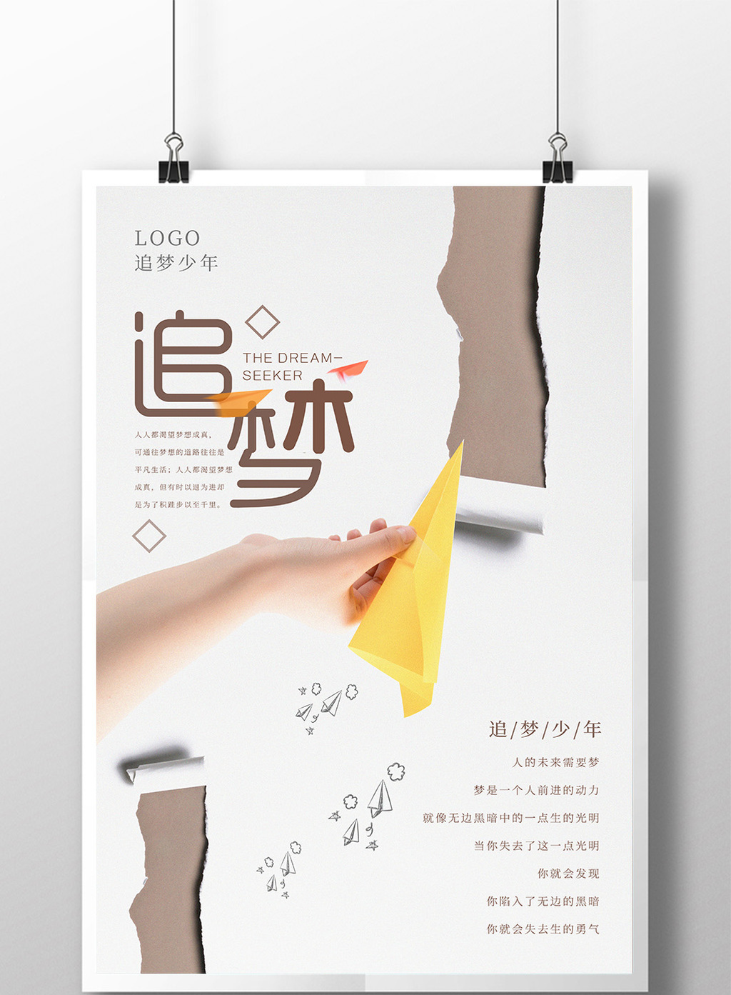 简约追梦励志海报设计模板免费下载_广告设计图片设计素材_【包图网】
