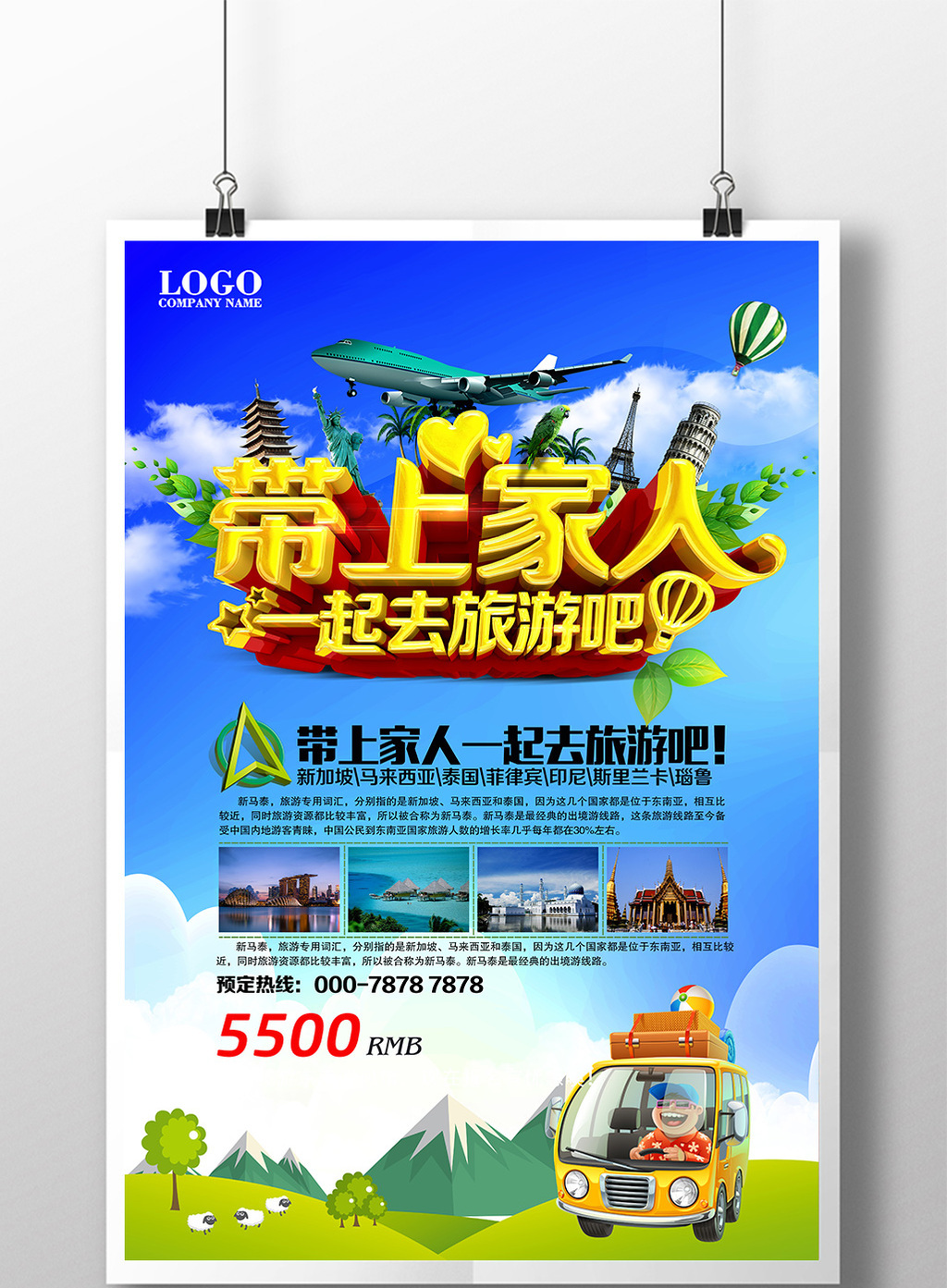 全家游旅行社宣传海报