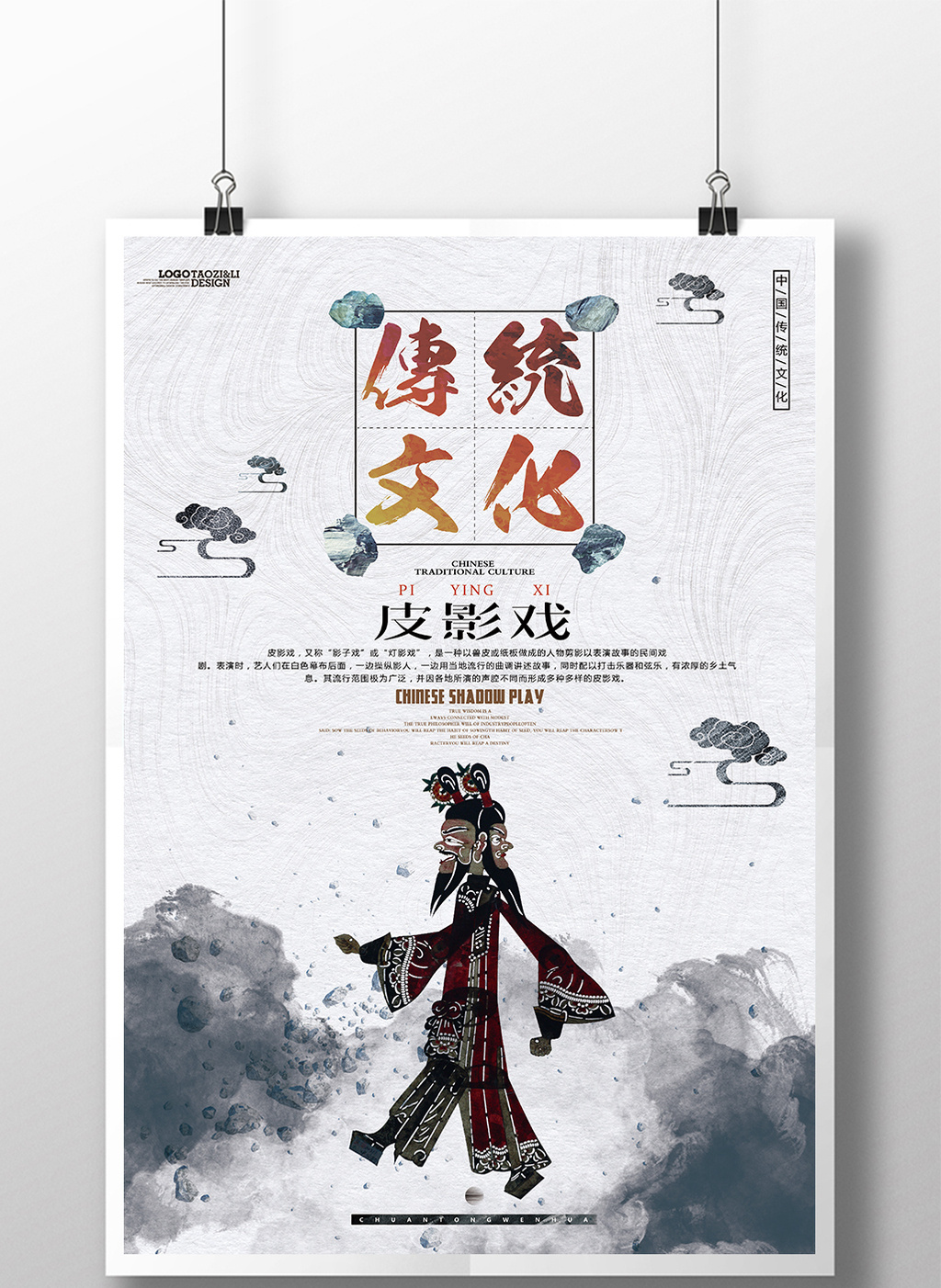 中国风水墨皮影戏传统文化宣传海报图片