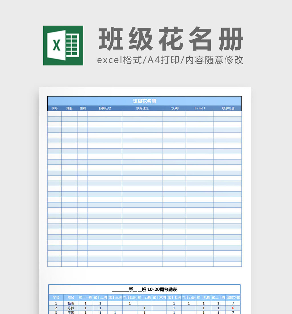 班级花名册excel表格模板