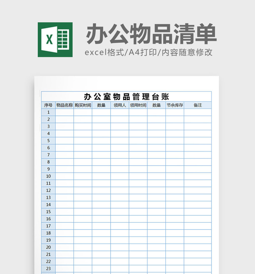 办公物品管理台账清单excel表格模板下载_【包图网】