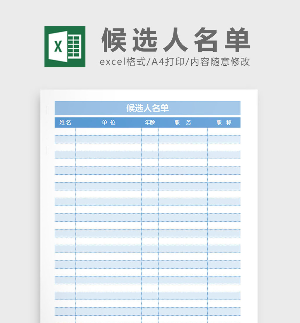人员登记表候选人名单excel表格模板