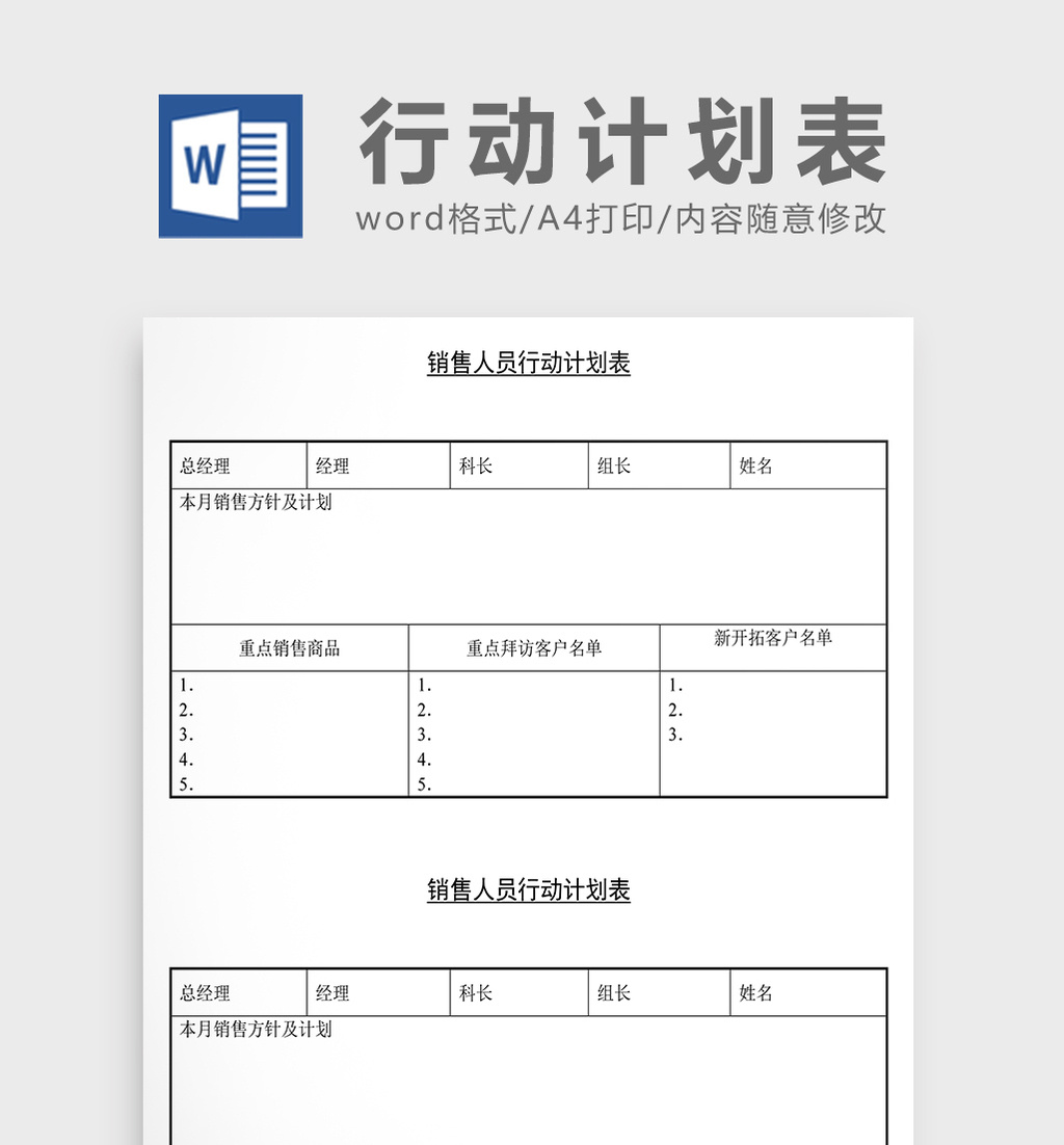 营销策划销售人员行动计划表Word文档