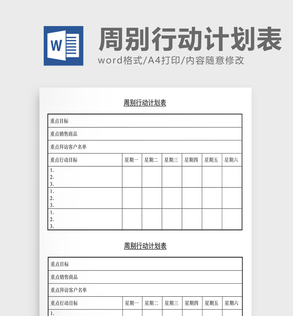 营销策划周别行动计划表Word文档