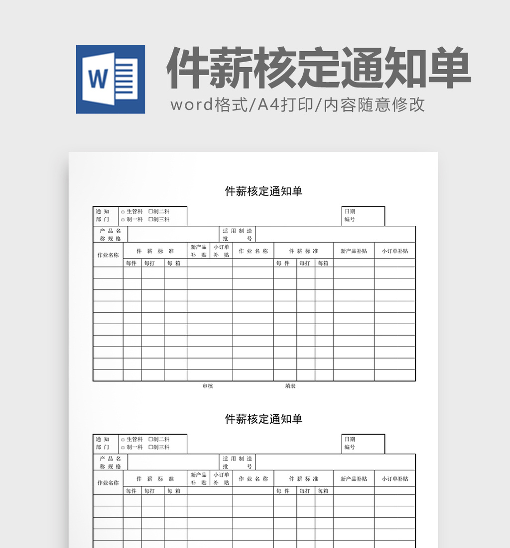 计件工资制度件薪核定通知单word文档