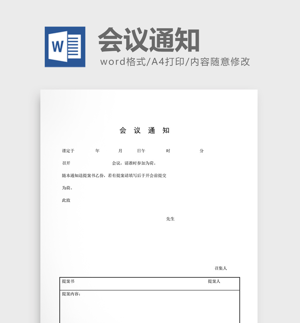 会议通知格式