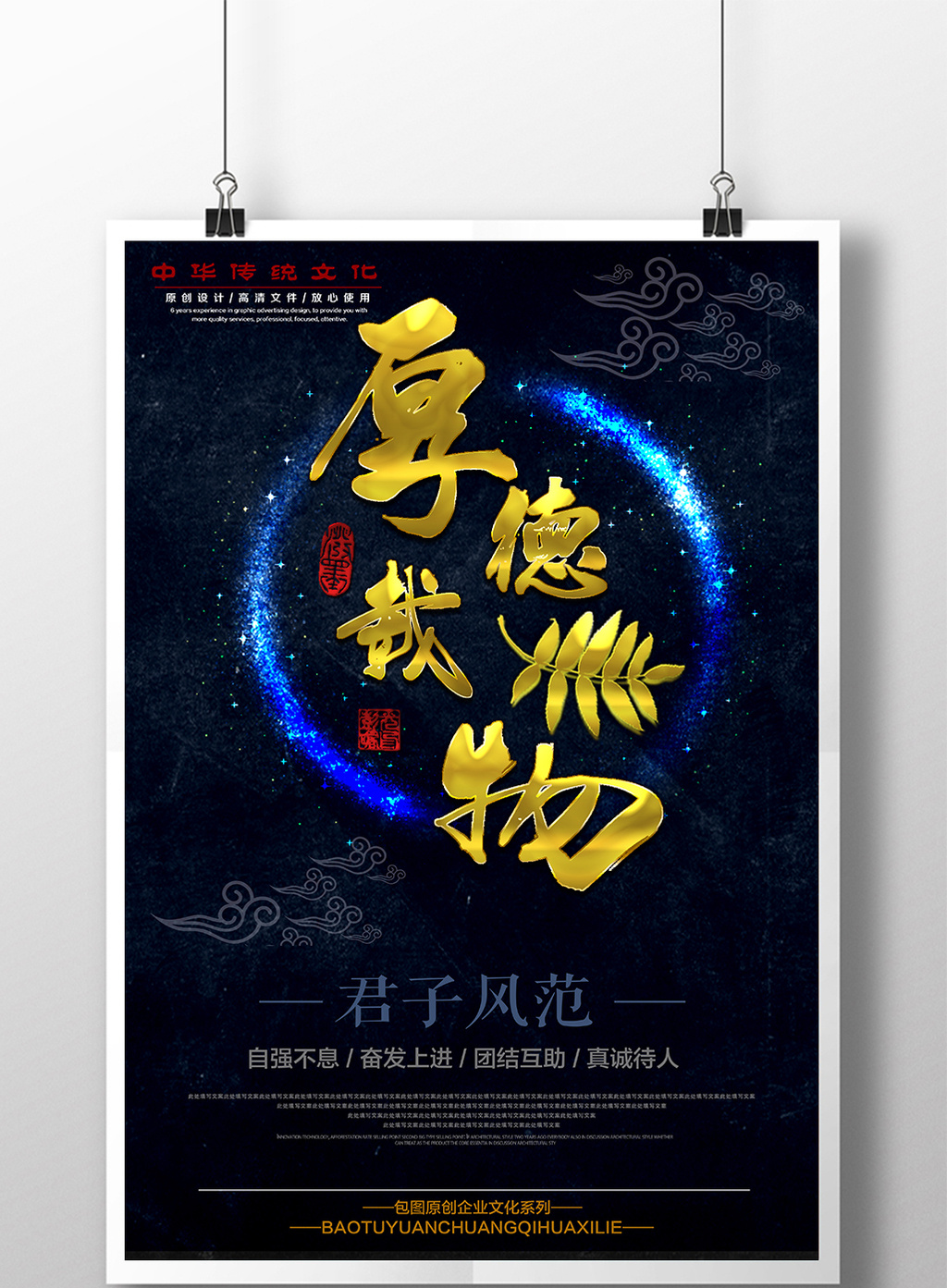 厚德载物企业文化海报