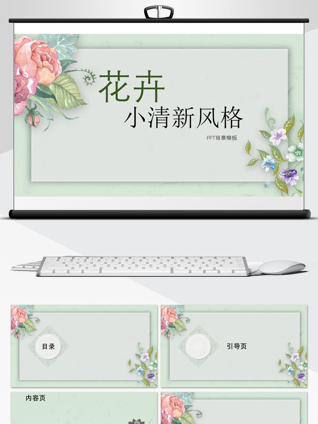 花卉小清新风格ppt背景模板图片