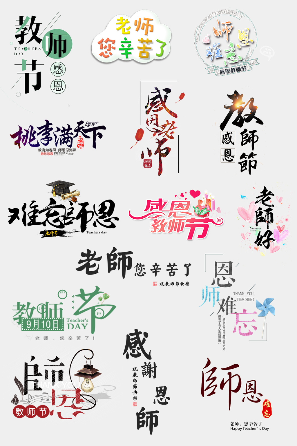 教师节字体设计字体排版素材