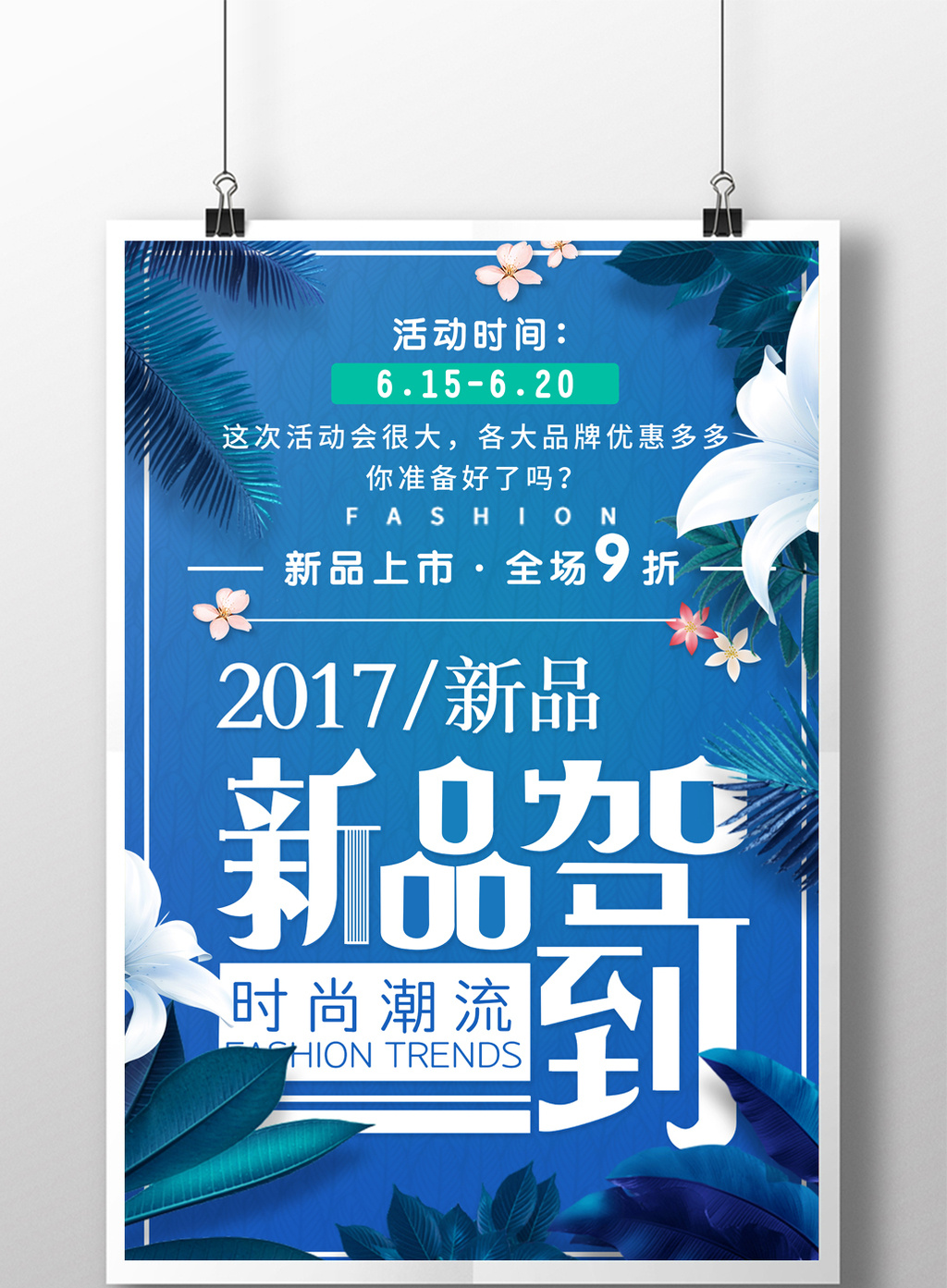 新品上市时尚潮流品牌优惠打折活动海报