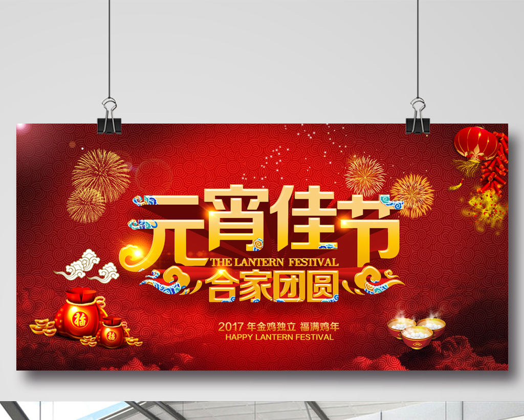 元宵元宵节正月十五快乐联欢晚会海报