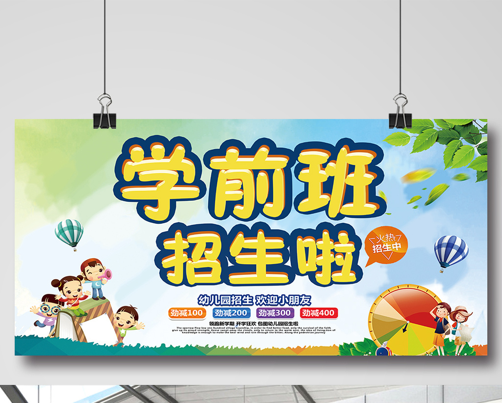 大气幼儿园学前班招生展板