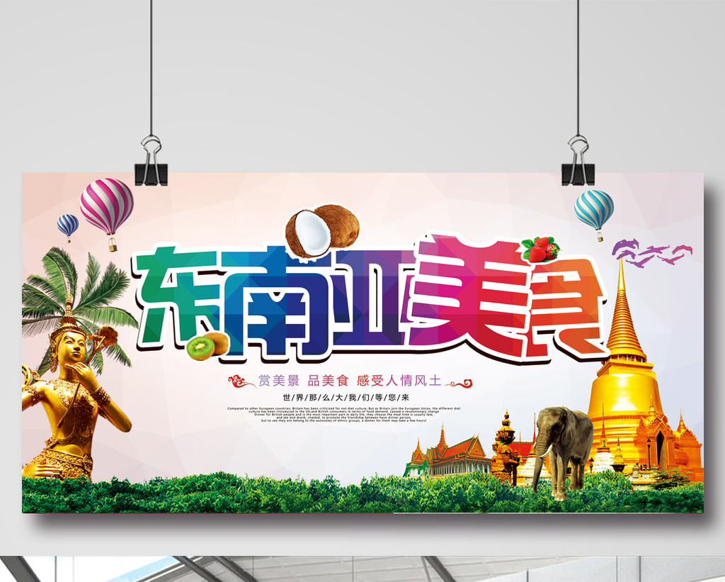 风情东南亚美食节旅游广告
