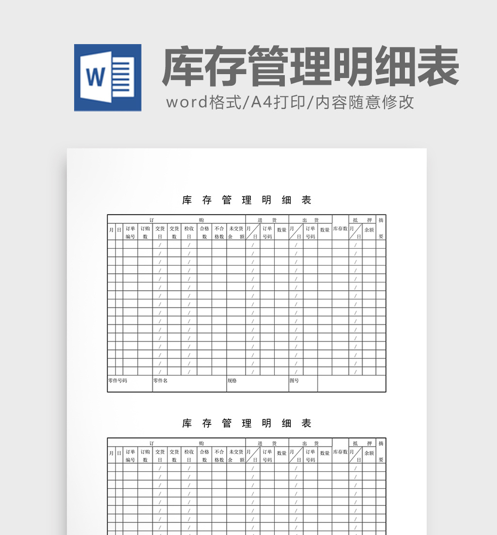 库存报表库存管理明细表word文档模板免费下