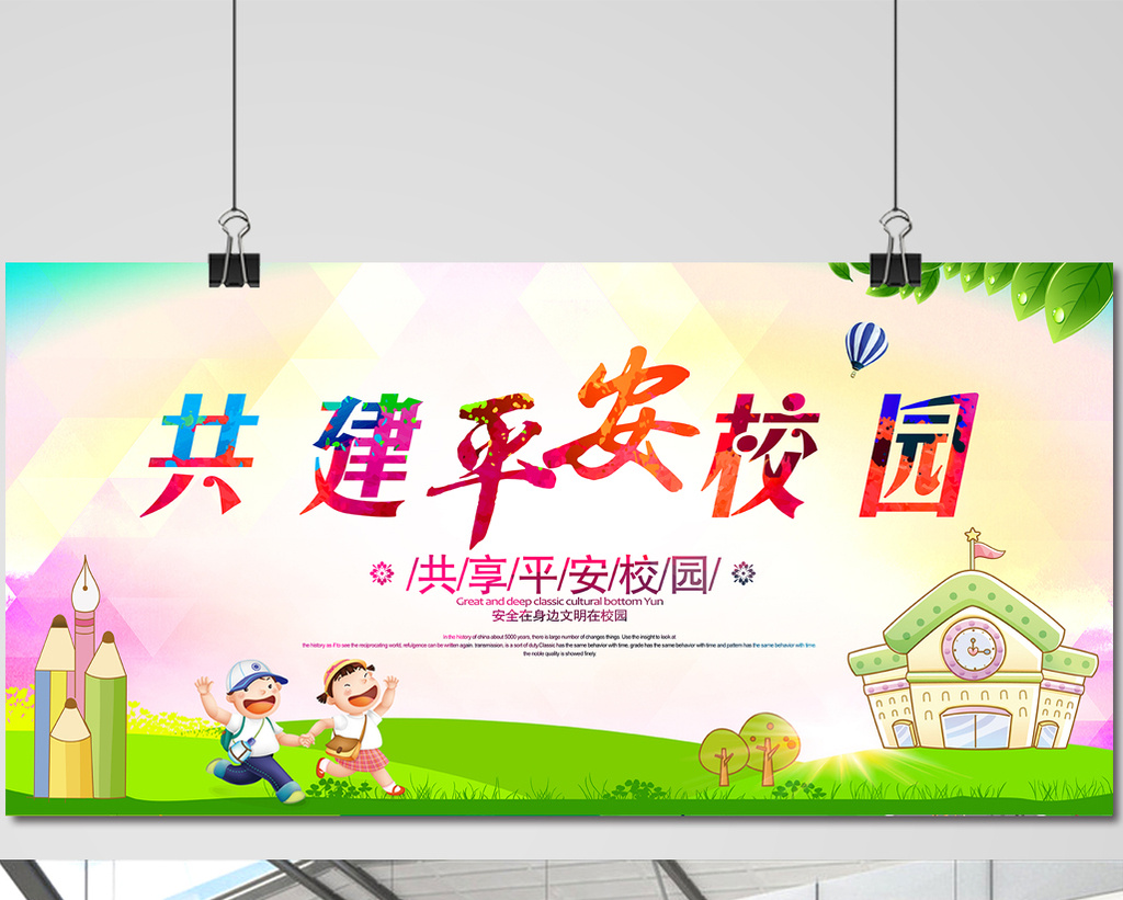 平安校园宣传海报