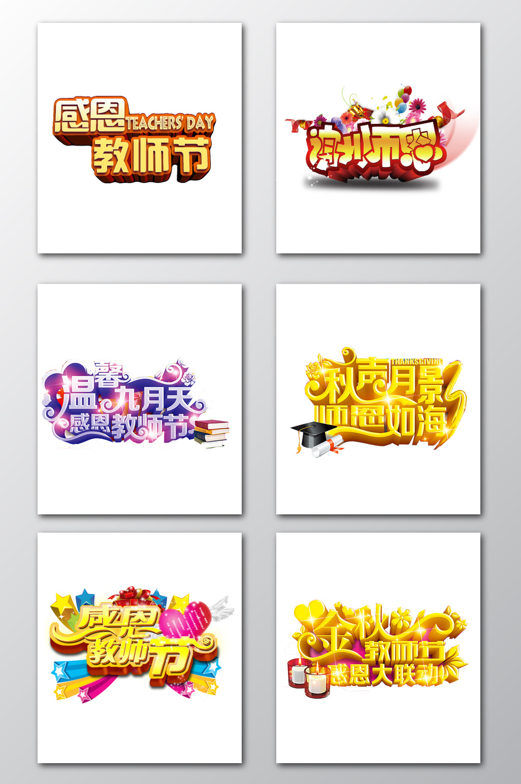 教师节立体字设计素材
