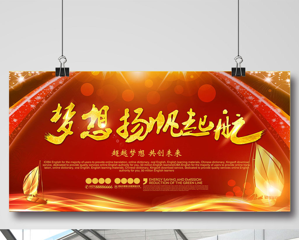 梦想扬帆起航创意展板