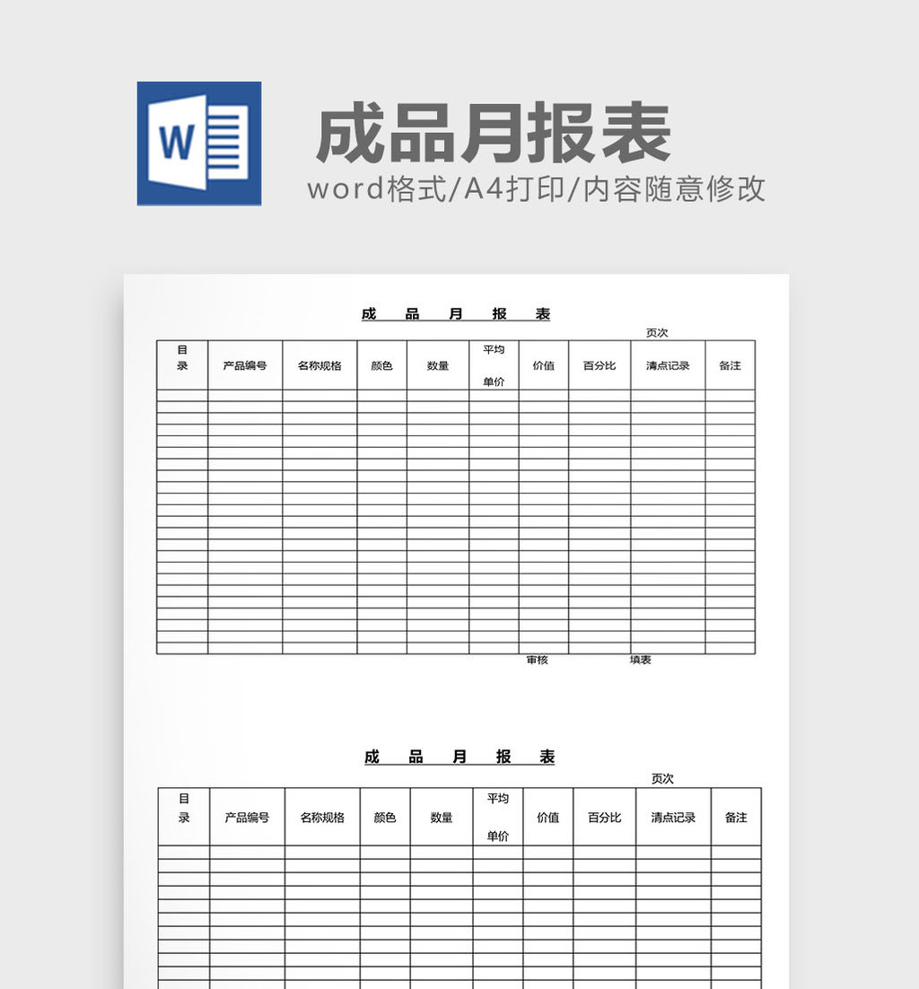 营销管理成品月报表Word文档模板免费下载 _