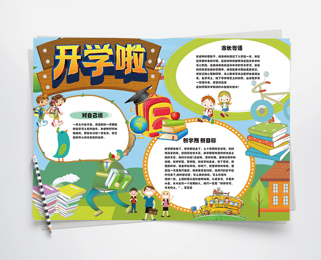 可爱简约小学生开学小报手抄报word模板