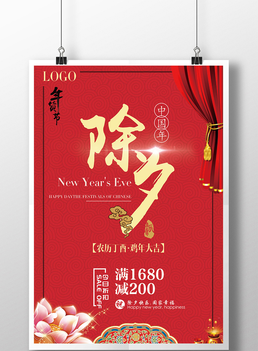 除夕优惠海报