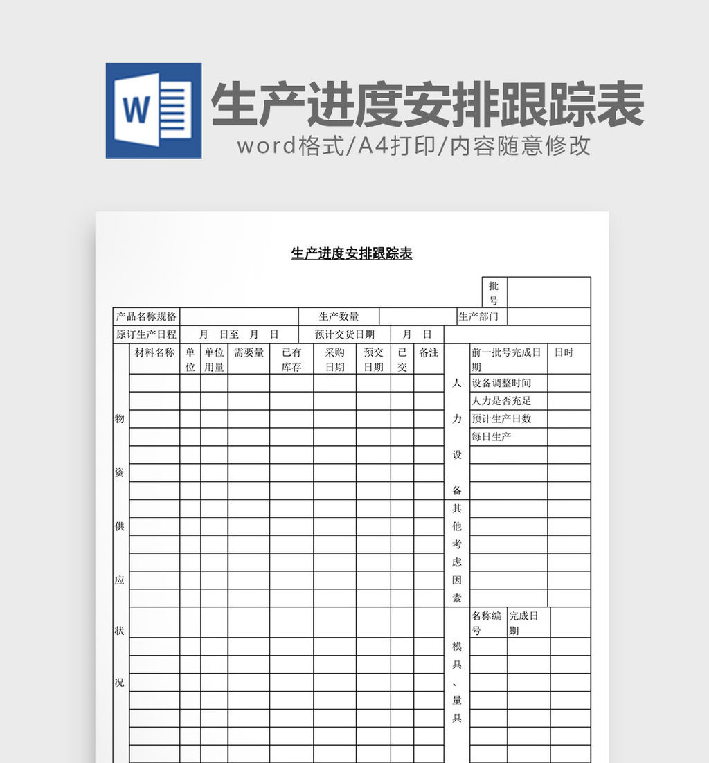 生产进度安排跟踪表word文档模板下载_1920x