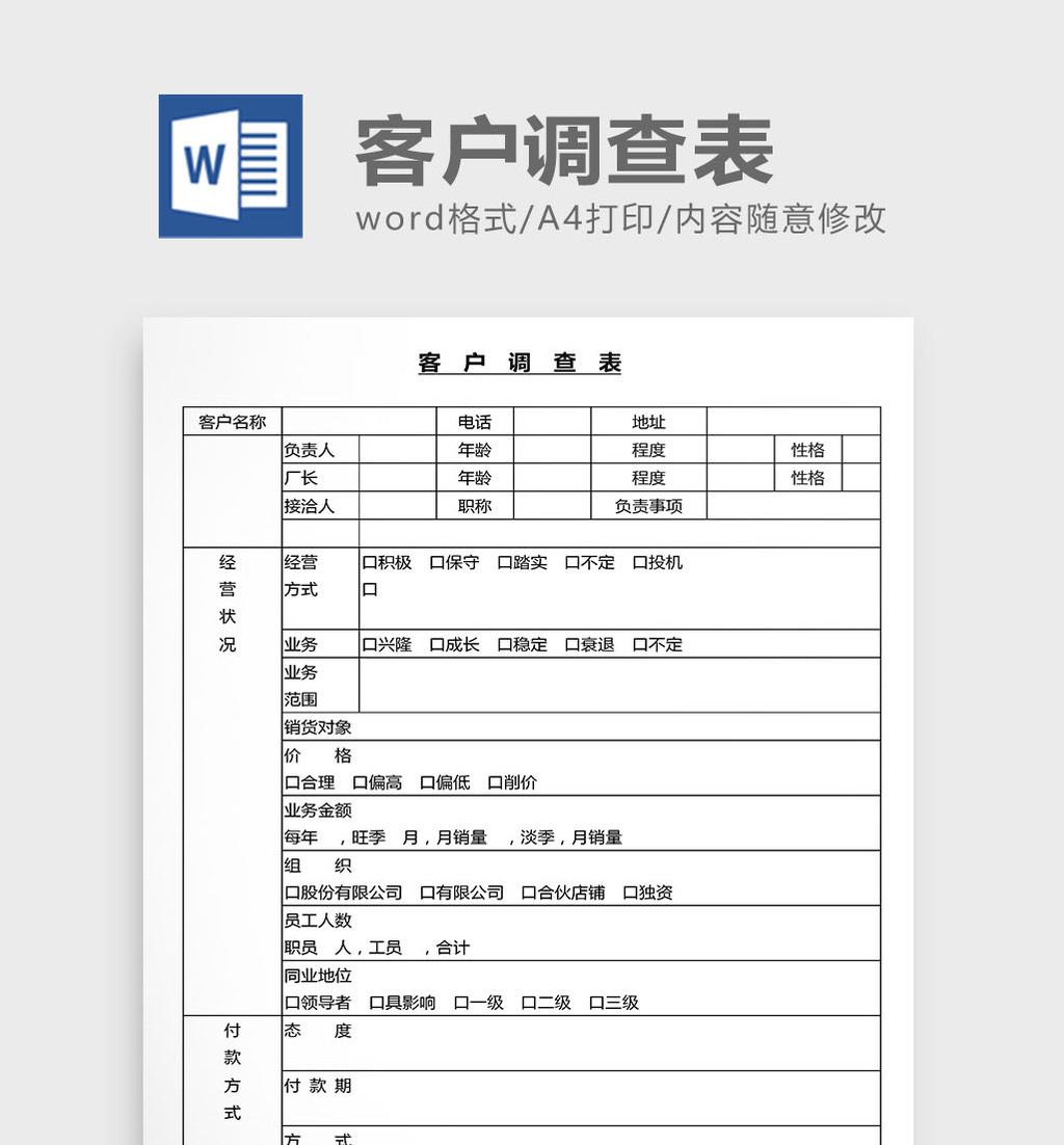 营销管理客户调查表格