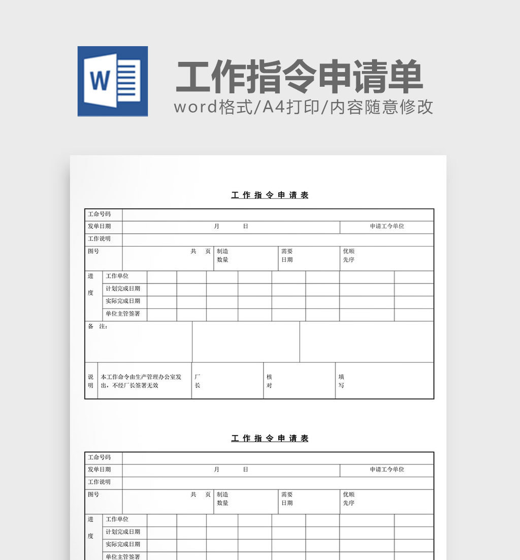 word模板 人事 【doc】 工作指令申请单  所属分类: word模板 文件