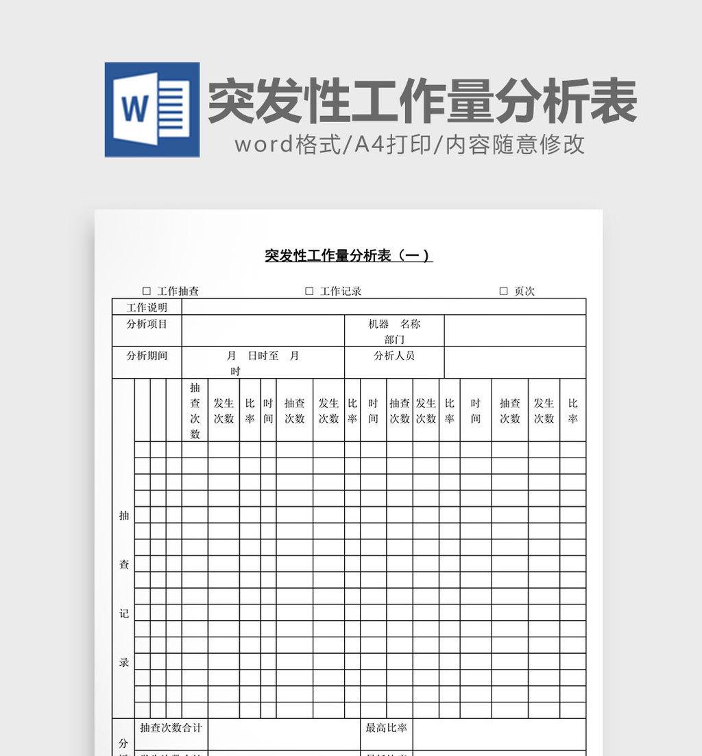 突发性工作量分析表word文档